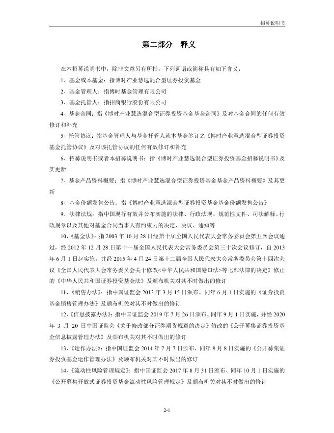 博时产业慧选混合型证券投资基金招募说明书.pdf