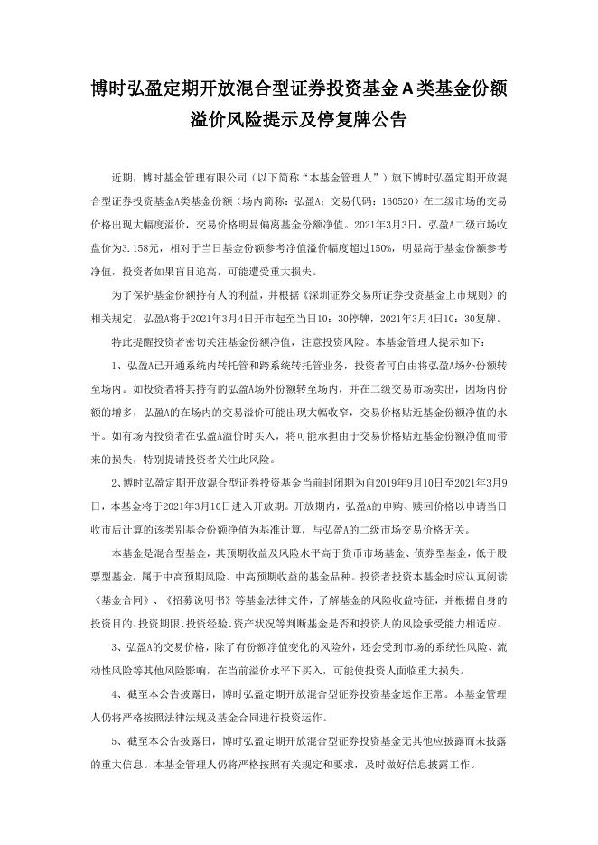 博时弘盈定期开放混合型证券投资基金A类基金份额溢价风险提示及停复牌公告.pdf
