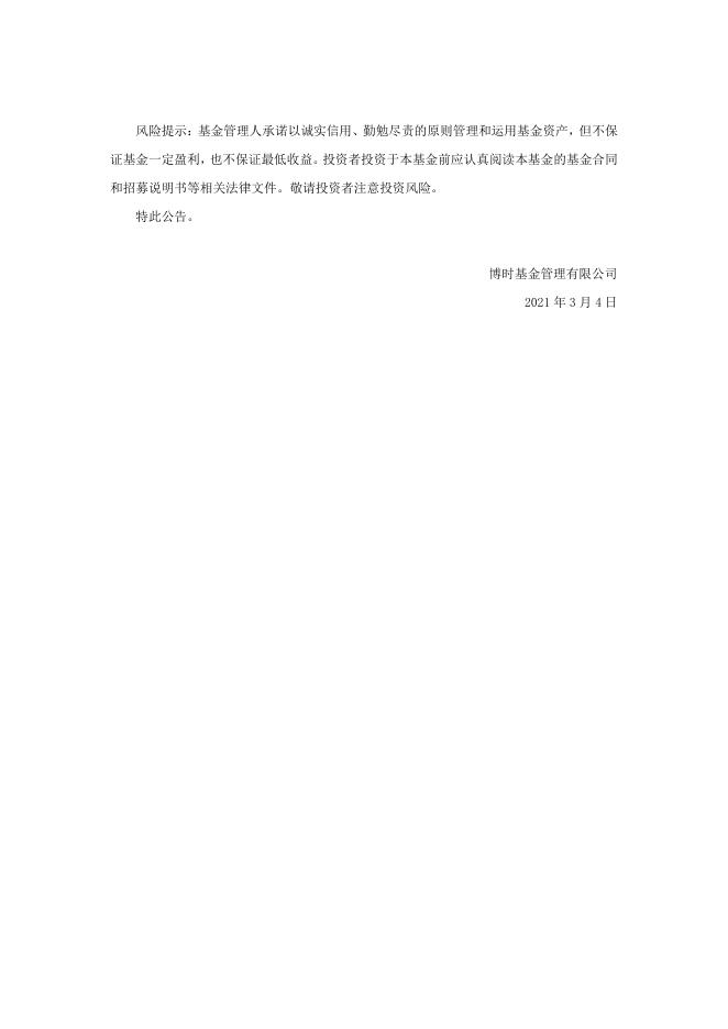 博时弘盈定期开放混合型证券投资基金A类基金份额溢价风险提示及停复牌公告.pdf