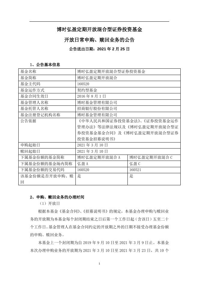 博时弘盈定期开放混合型证券投资基金开放日常申购、赎回业务的公告.pdf