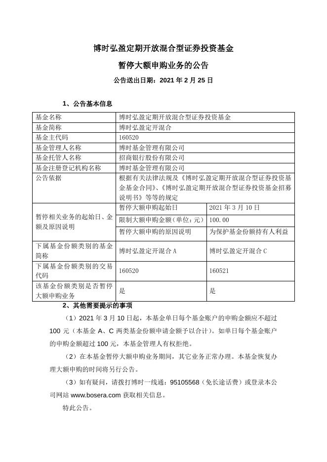 博时弘盈定期开放混合型证券投资基金暂停大额申购业务的公告.pdf