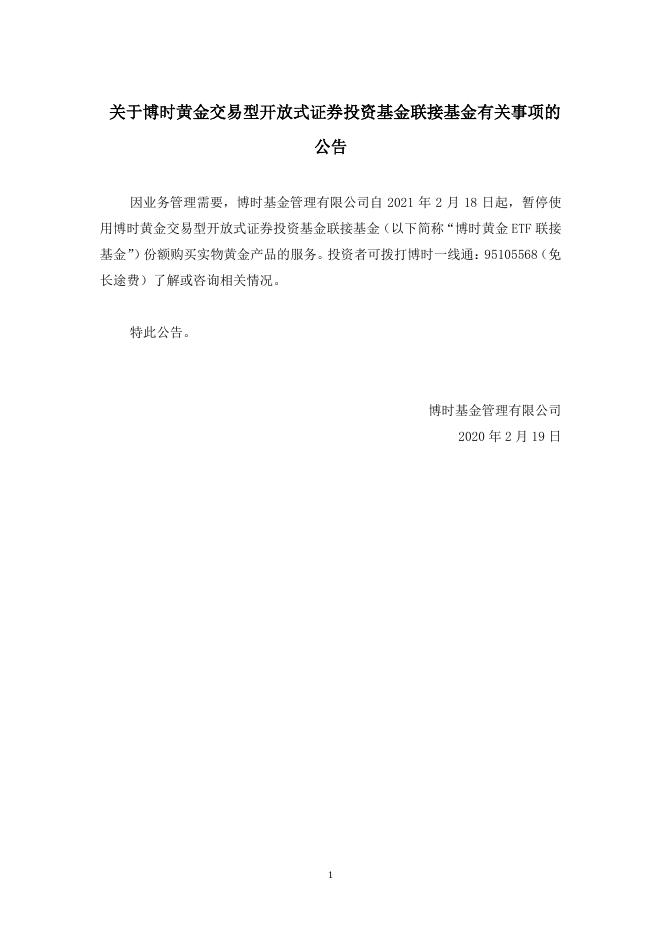 关于博时黄金交易型开放式证券投资基金联接基金有关事项的公告.pdf