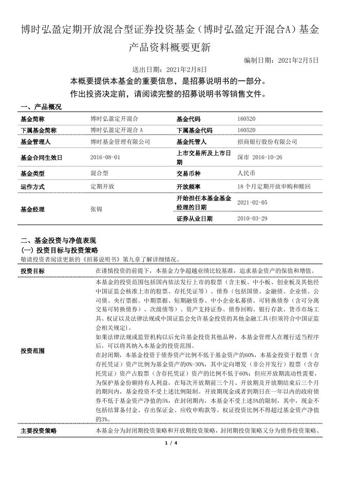 博时弘盈定期开放混合型证券投资基金（博时弘盈定开混合A）基金产品资料概要更新.pdf