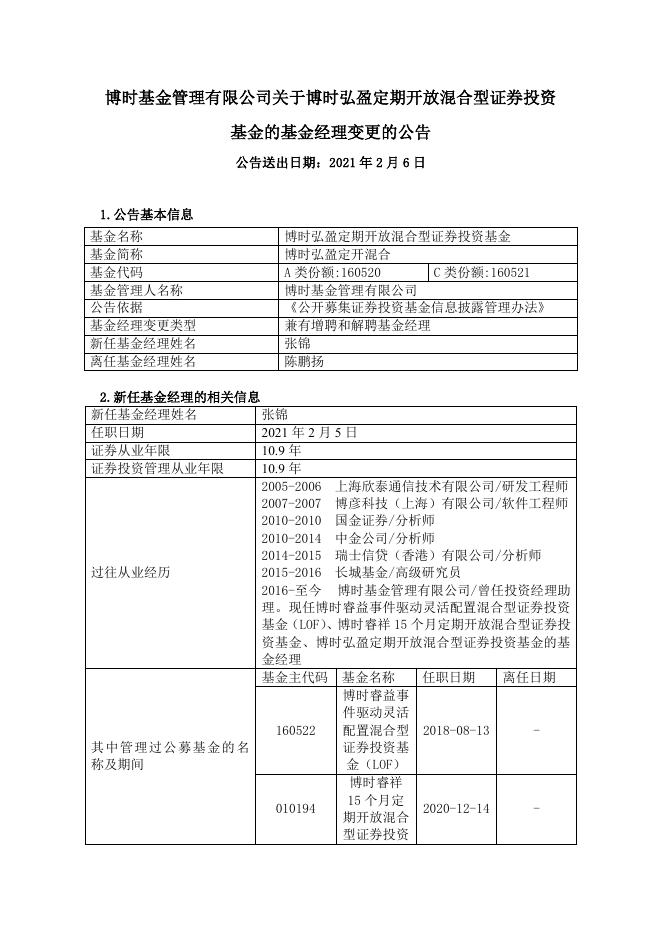 博时基金管理有限公司关于博时弘盈定期开放混合型证券投资基金的基金经理变更的公告.pdf