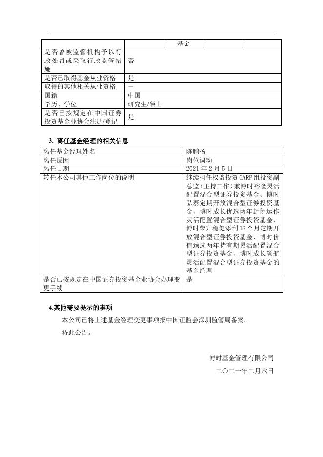 博时基金管理有限公司关于博时弘盈定期开放混合型证券投资基金的基金经理变更的公告.pdf
