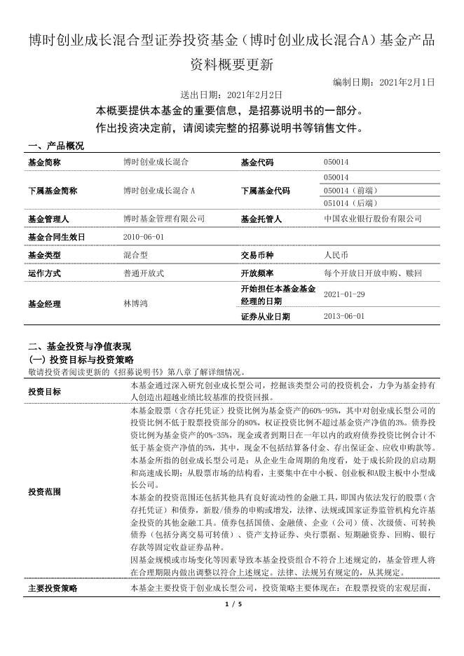 博时创业成长混合型证券投资基金（博时创业成长混合A）基金产品资料概要更新.pdf