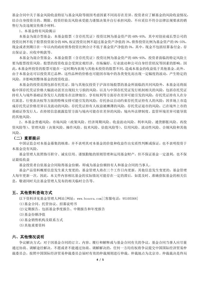 博时创业成长混合型证券投资基金（博时创业成长混合A）基金产品资料概要更新.pdf