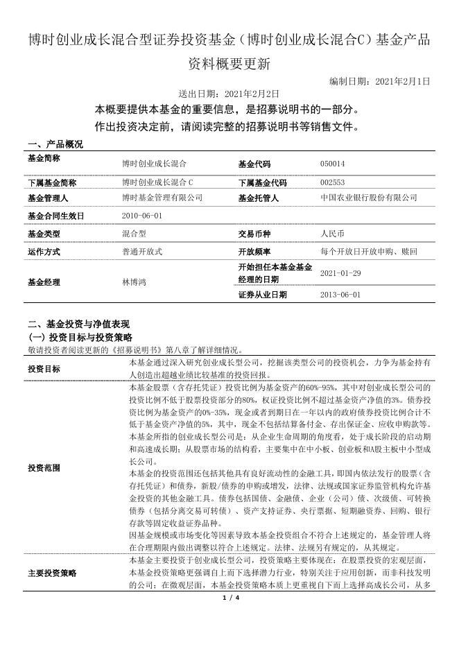 博时创业成长混合型证券投资基金（博时创业成长混合C）基金产品资料概要更新.pdf