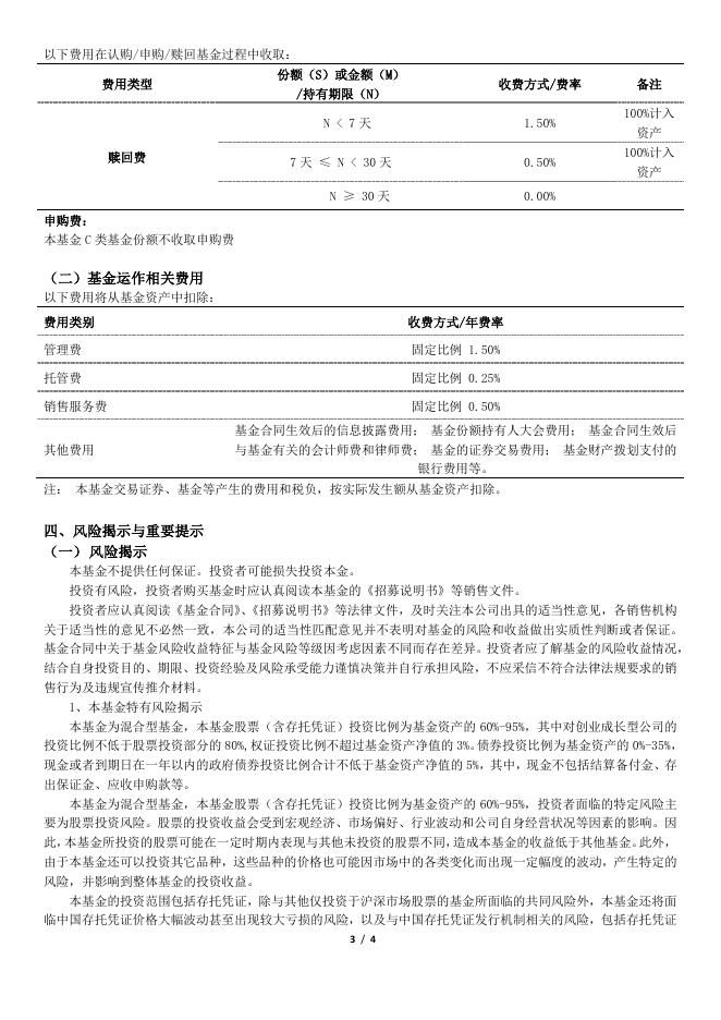 博时创业成长混合型证券投资基金（博时创业成长混合C）基金产品资料概要更新.pdf