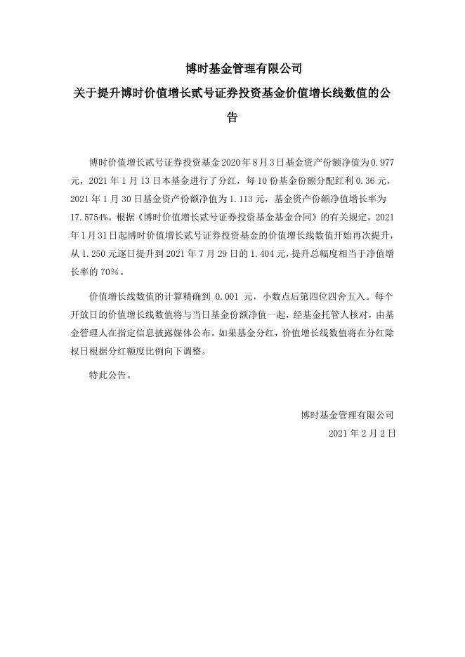 关于提升博时价值增长贰号证券投资基金价值增长线数值的公告.pdf
