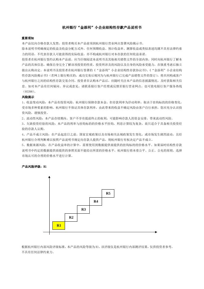 “金添利”小企业结构性存款产品第21101期产品说明书.doc