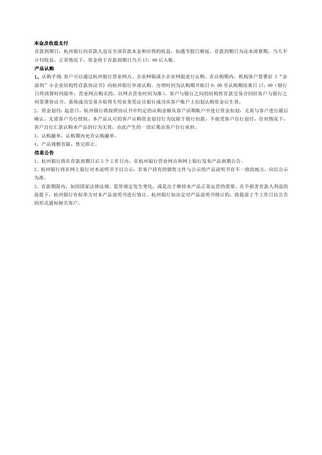 “金添利”小企业结构性存款产品第21101期产品说明书.doc