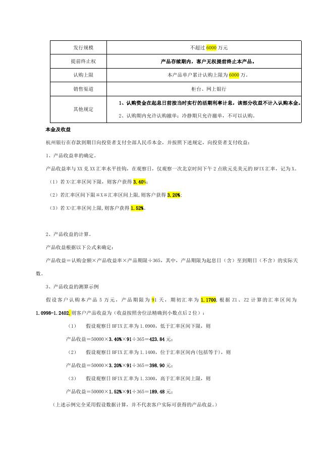 “金添利”小企业结构性存款产品第21163期产品说明书.doc