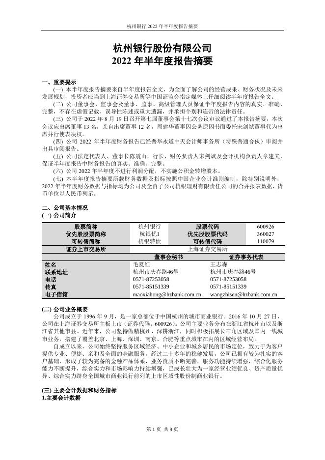 杭州银行2022年半年度报告摘要.pdf