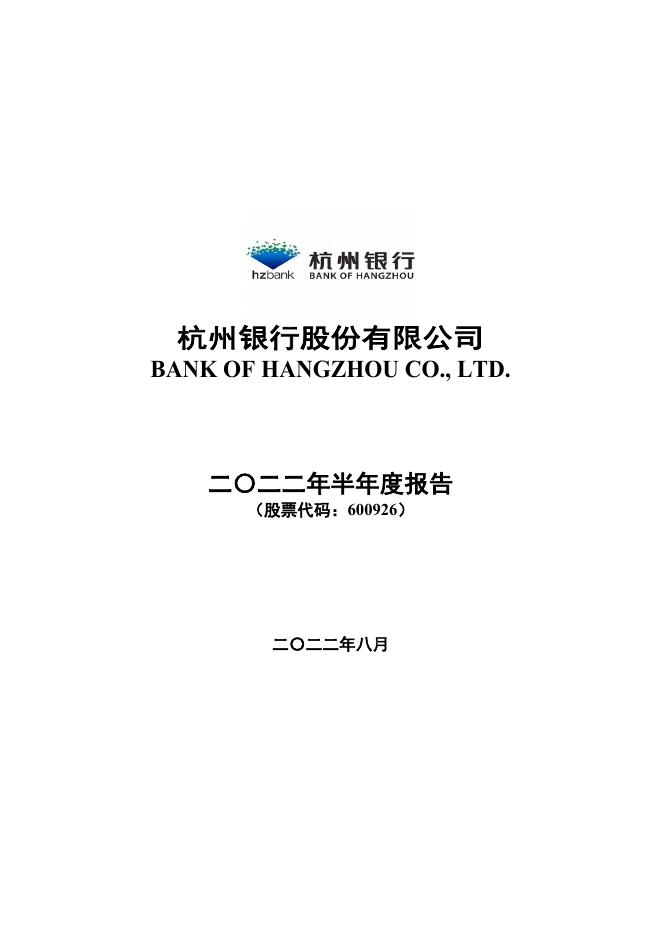 杭州银行2022年半年度报告.pdf