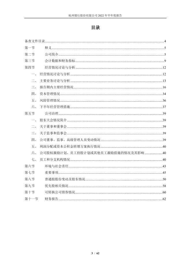 杭州银行2022年半年度报告.pdf