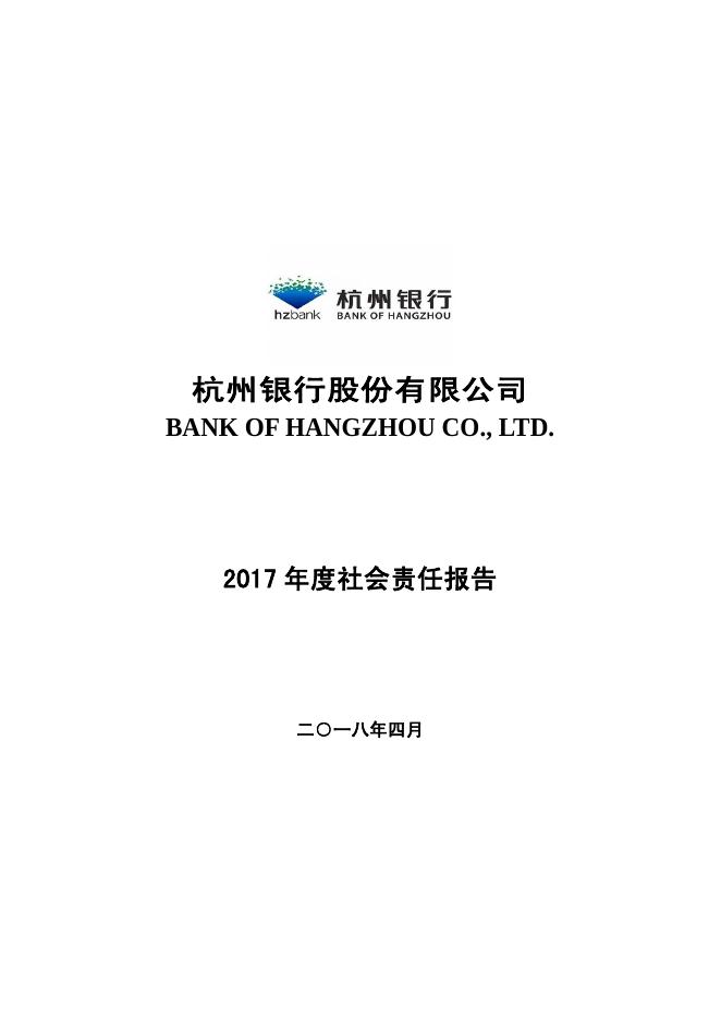 杭州银行2017年度社会责任报告.pdf