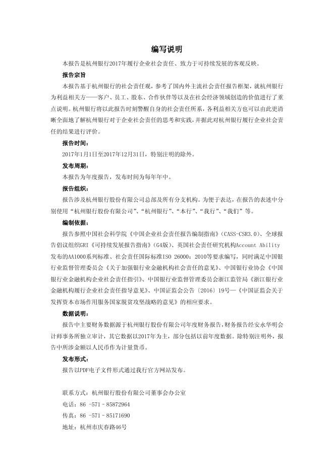 杭州银行2017年度社会责任报告.pdf