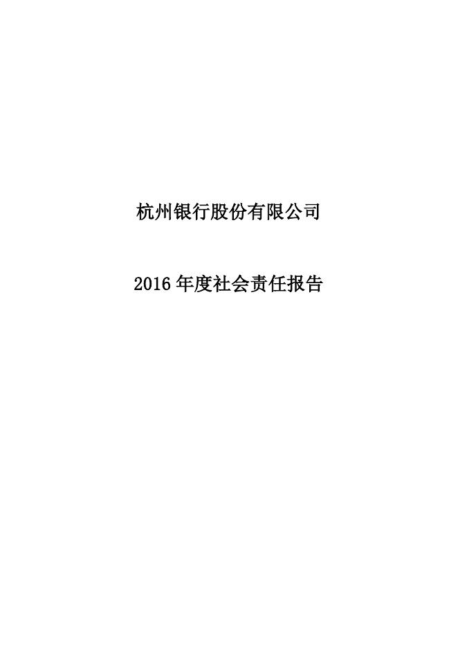杭州银行2016年度社会责任报告.pdf