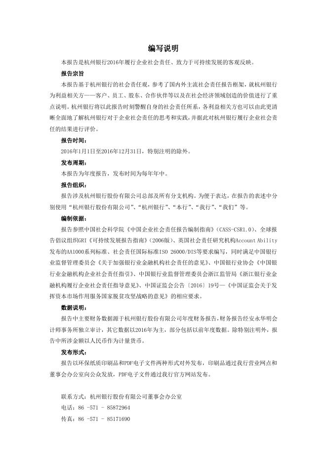 杭州银行2016年度社会责任报告.pdf
