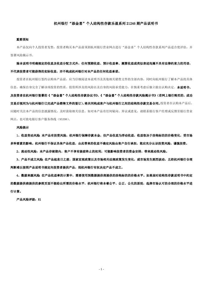 个人结构性存款21246期产品说明书.doc