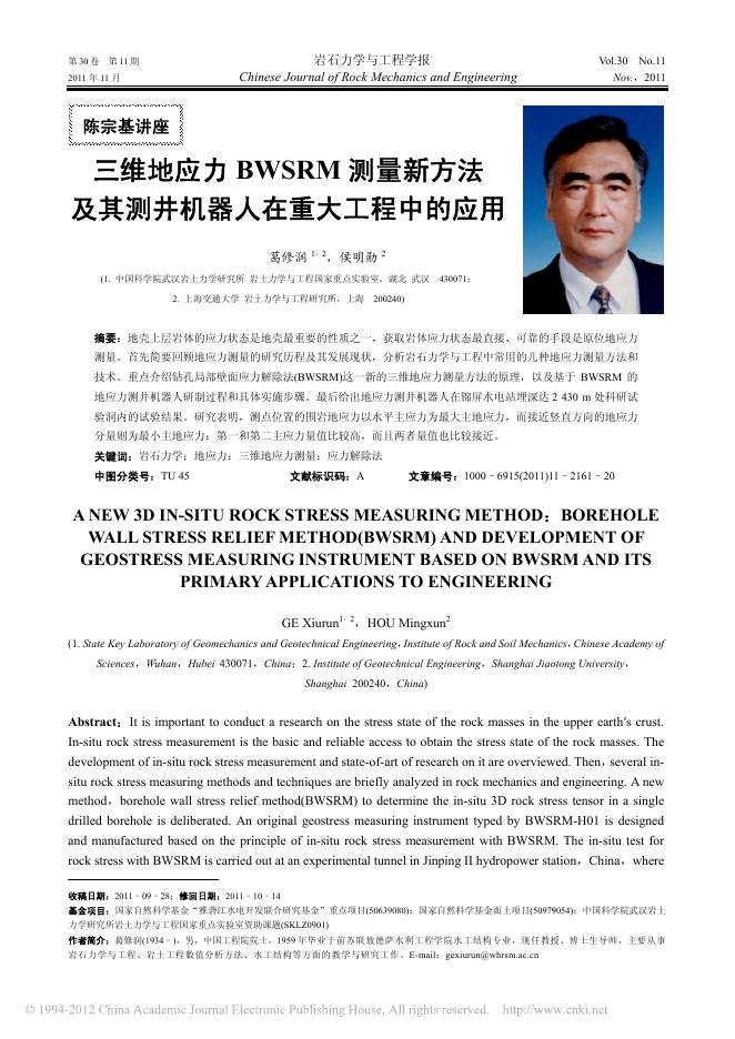 三维地应力BWSRM测量新方法及其测井机器人在重大工程中的应用.pdf