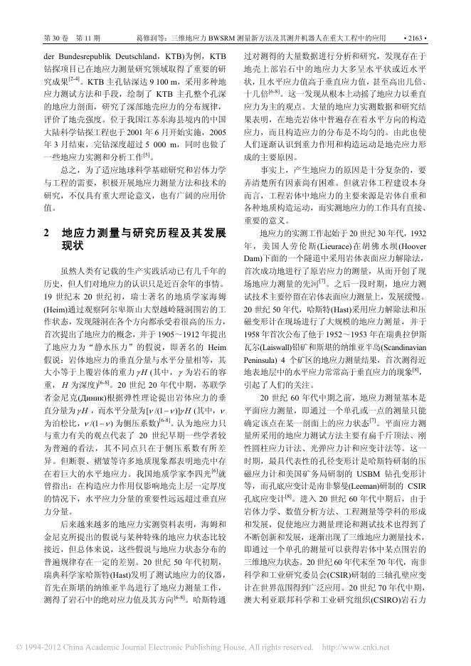 三维地应力BWSRM测量新方法及其测井机器人在重大工程中的应用.pdf