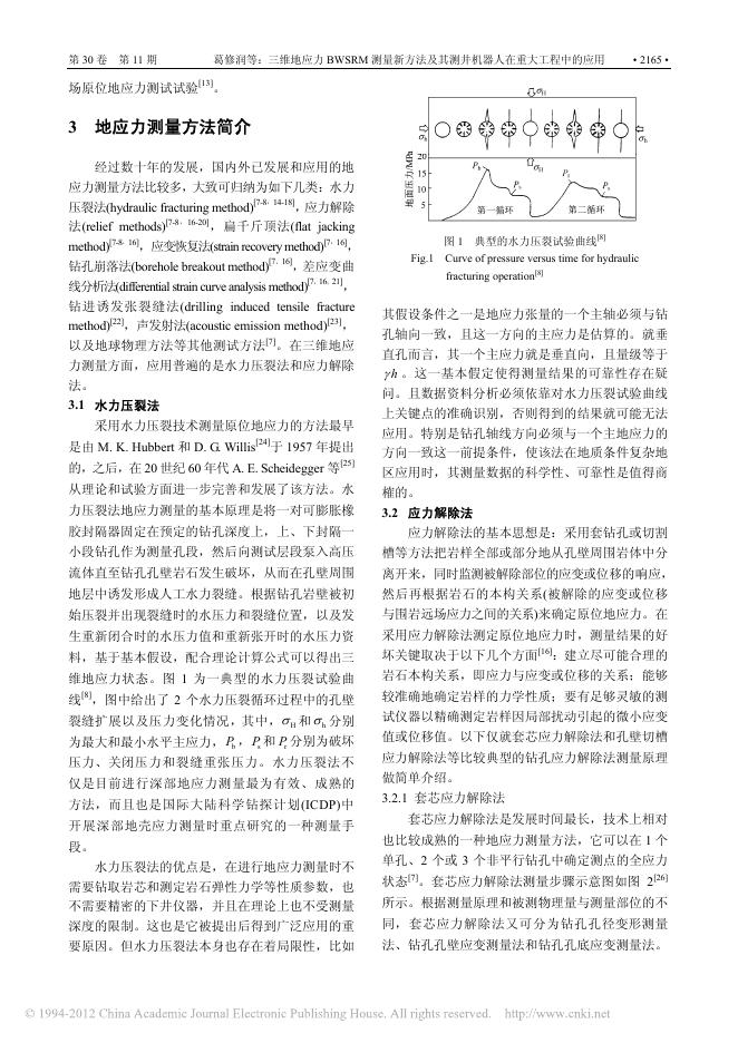 三维地应力BWSRM测量新方法及其测井机器人在重大工程中的应用.pdf