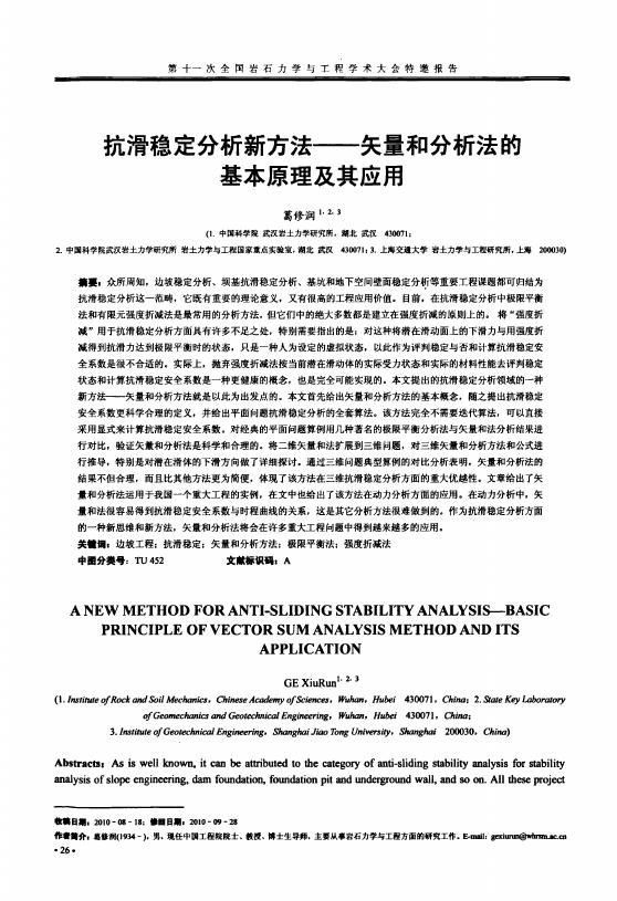 抗滑稳定分析新方法——矢量和分析法的基本原理及其应用.pdf
