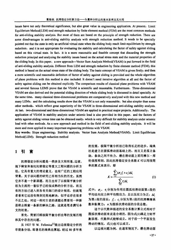 抗滑稳定分析新方法——矢量和分析法的基本原理及其应用.pdf