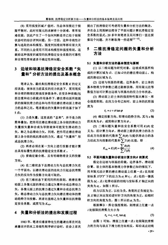 抗滑稳定分析新方法——矢量和分析法的基本原理及其应用.pdf