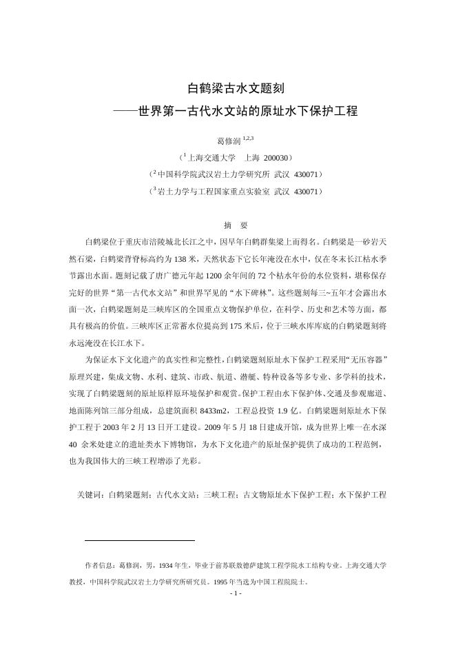 白鹤梁古水文题刻——世界第一古代水文站的原址水下保护工程.pdf