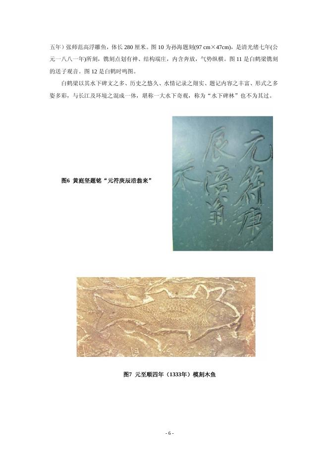 白鹤梁古水文题刻——世界第一古代水文站的原址水下保护工程.pdf