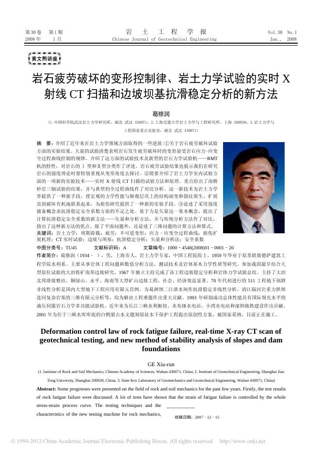 岩石疲劳破坏的变形控制律、岩土力学试验的实时X射线CT扫描和边坡坝基....pdf