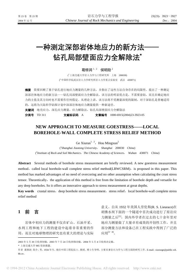 一种测定深部岩体地应力的新方法——钻孔局部壁面应力全解除法.pdf