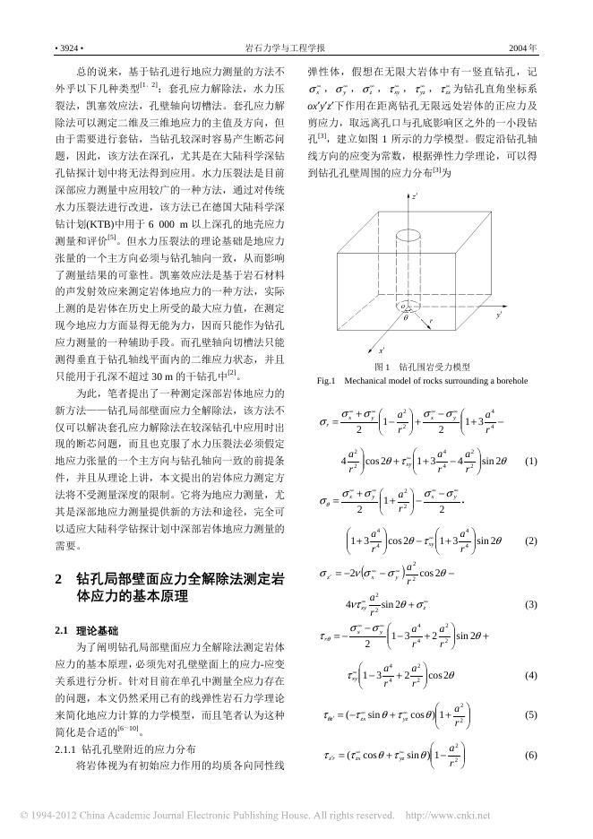 一种测定深部岩体地应力的新方法——钻孔局部壁面应力全解除法.pdf