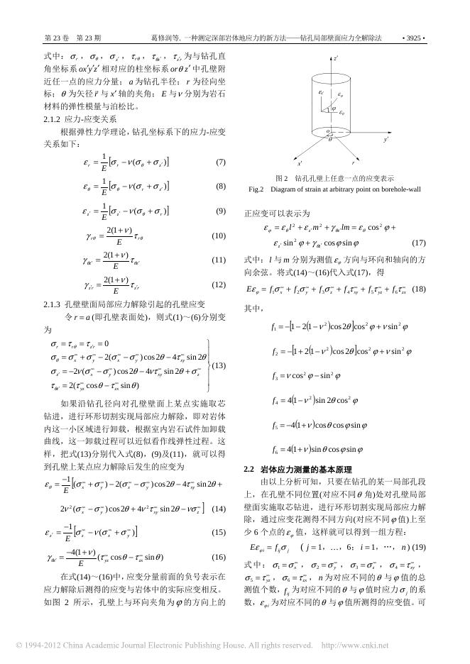 一种测定深部岩体地应力的新方法——钻孔局部壁面应力全解除法.pdf