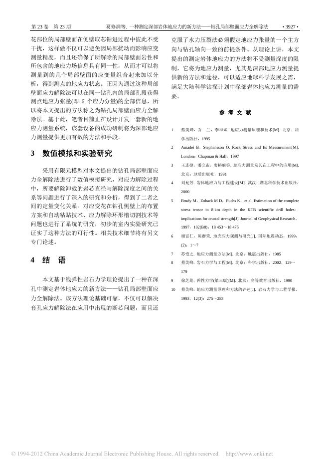 一种测定深部岩体地应力的新方法——钻孔局部壁面应力全解除法.pdf