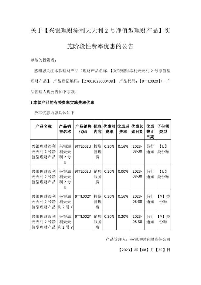 兴银理财_2023-08-25_9TTL0020(9TTL002U、9TTL002Y)_关于【兴银理财添利天天利2号净值型理财产品】实施阶段性费率优惠的公告_1692928640043.pdf