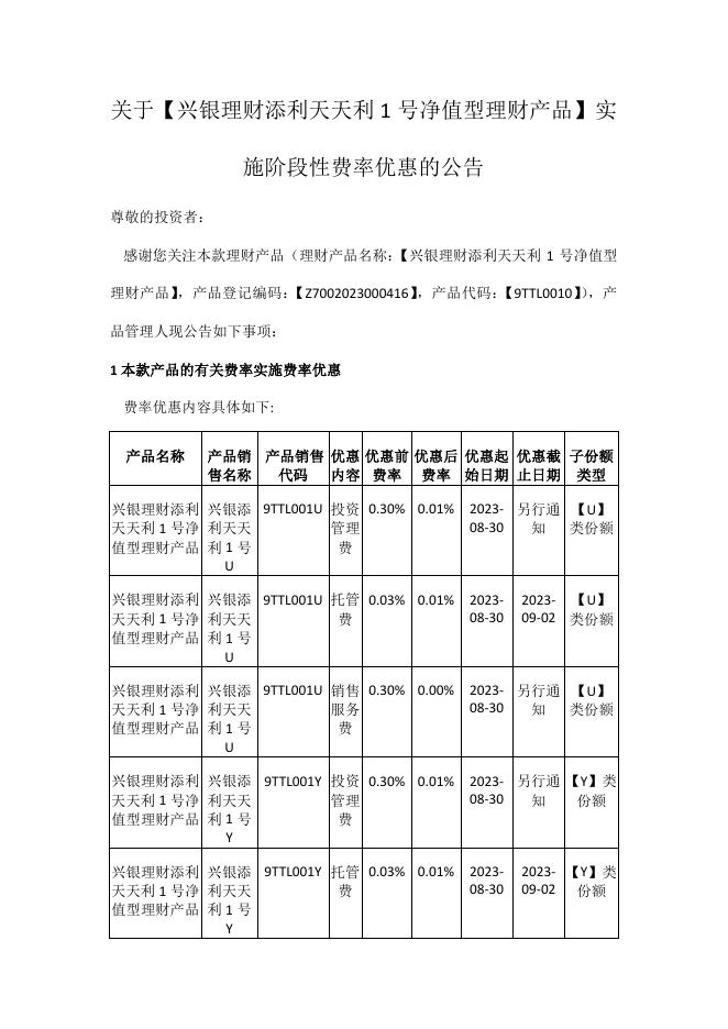 兴银理财_2023-08-25_9TTL0010(9TTL001U、9TTL001Y)_关于【兴银理财添利天天利1号净值型理财产品】实施阶段性费率优惠的公告_1692928640010.pdf