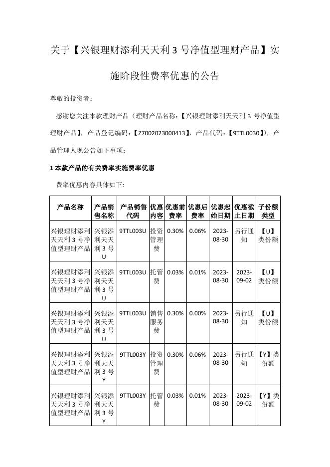 兴银理财_2023-08-25_9TTL0030(9TTL003U、9TTL003Y)_关于【兴银理财添利天天利3号净值型理财产品】实施阶段性费率优惠的公告_1692928640076.pdf
