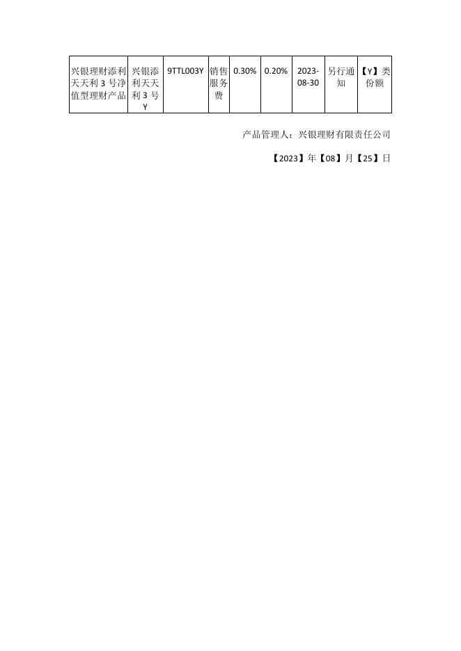 兴银理财_2023-08-25_9TTL0030(9TTL003U、9TTL003Y)_关于【兴银理财添利天天利3号净值型理财产品】实施阶段性费率优惠的公告_1692928640076.pdf