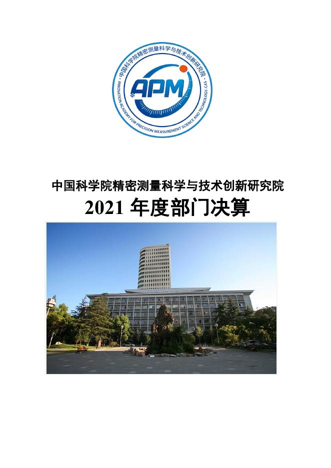 中国科学院精密测量科学与技术创新研究院2021年度部门决算.pdf