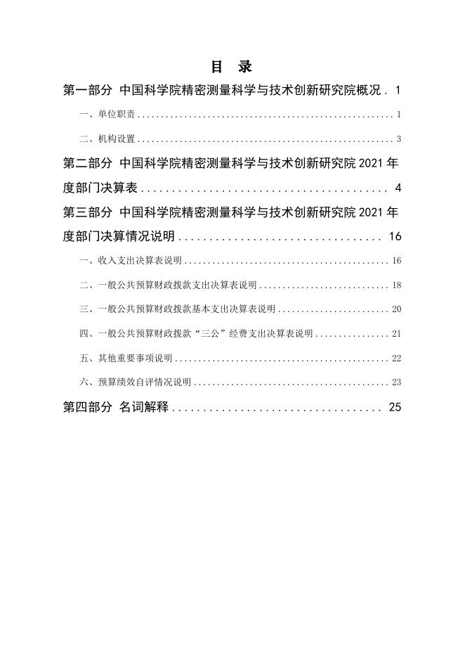 中国科学院精密测量科学与技术创新研究院2021年度部门决算.pdf