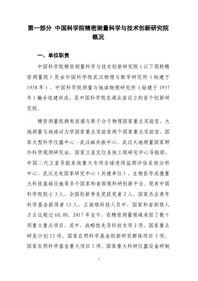 中国科学院精密测量科学与技术创新研究院2021年度部门决算.pdf