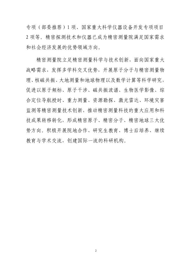 中国科学院精密测量科学与技术创新研究院2021年度部门决算.pdf