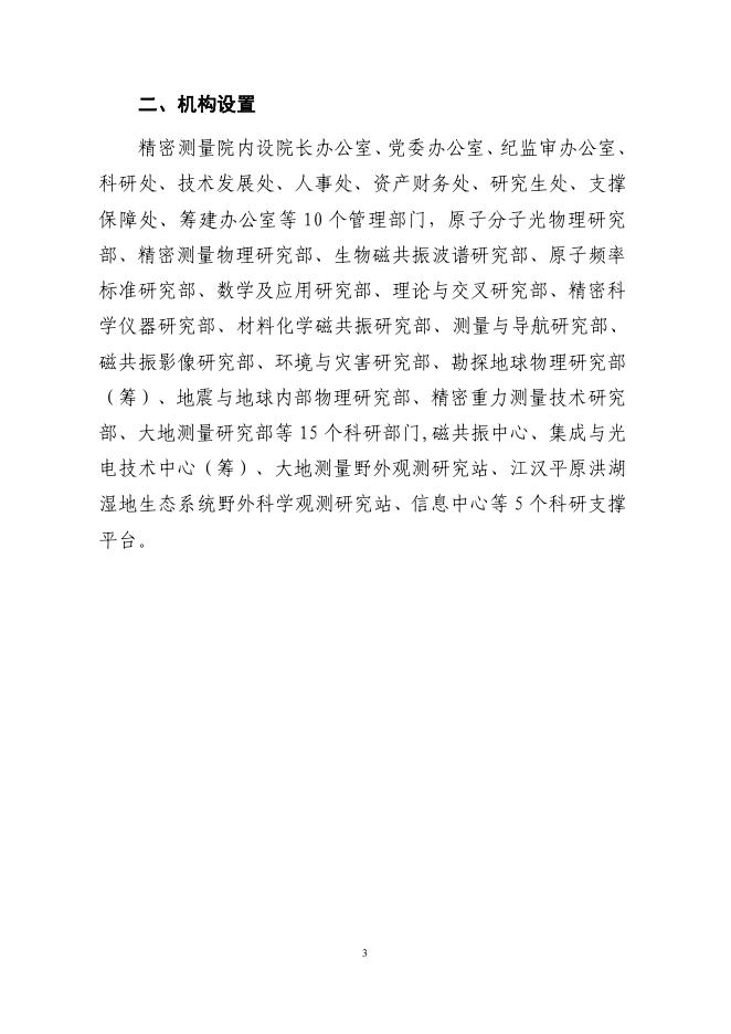 中国科学院精密测量科学与技术创新研究院2021年度部门决算.pdf