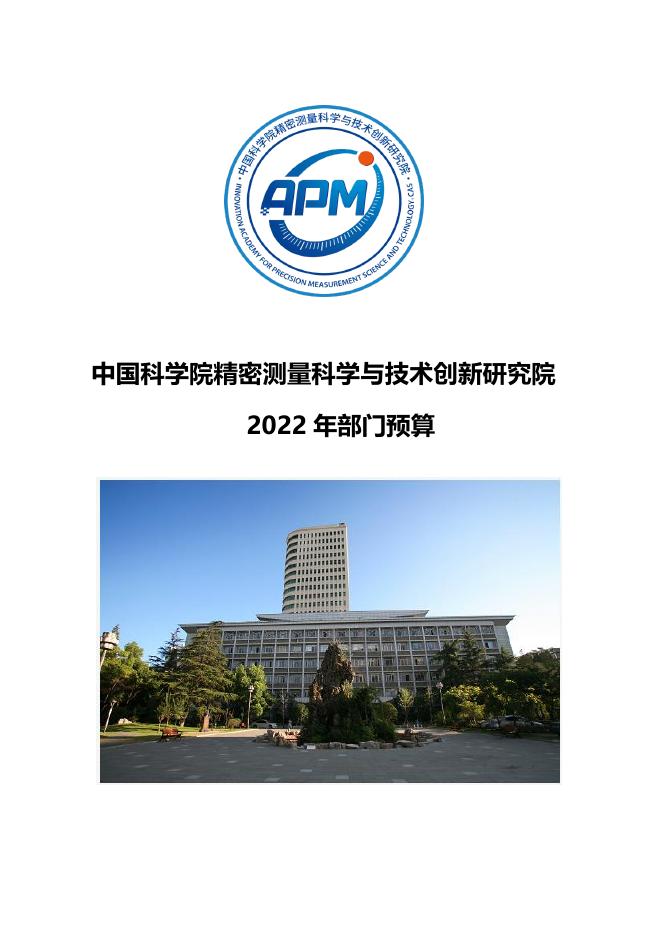 中国科学院精密测量科学与技术创新研究院2022年度部门预算.pdf