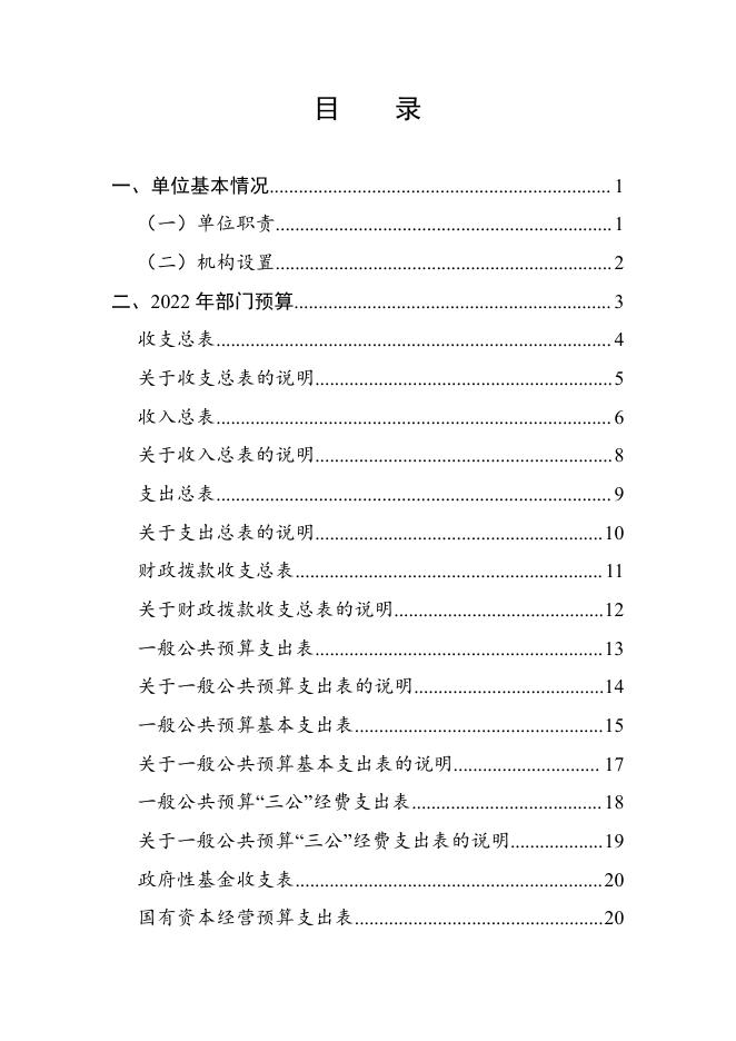 中国科学院精密测量科学与技术创新研究院2022年度部门预算.pdf