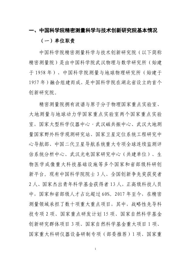 中国科学院精密测量科学与技术创新研究院2022年度部门预算.pdf